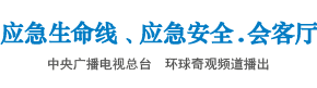 应急安全网