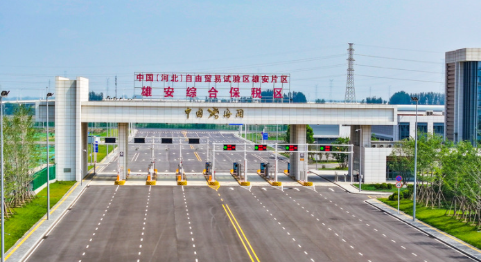 雄安综合保税区全域封关运营
