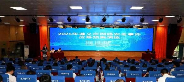 2026年遵义市网络安全事件应急预案演练观摩会举行
